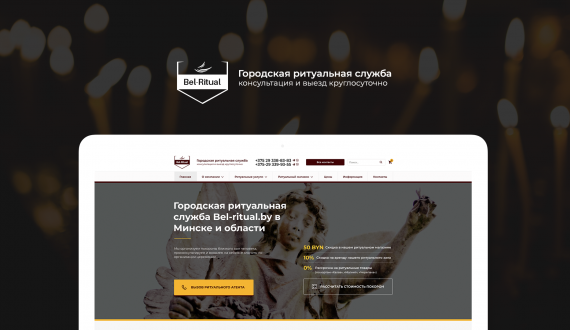 Сайт для ритуального агентства «Ритуальный Дом»